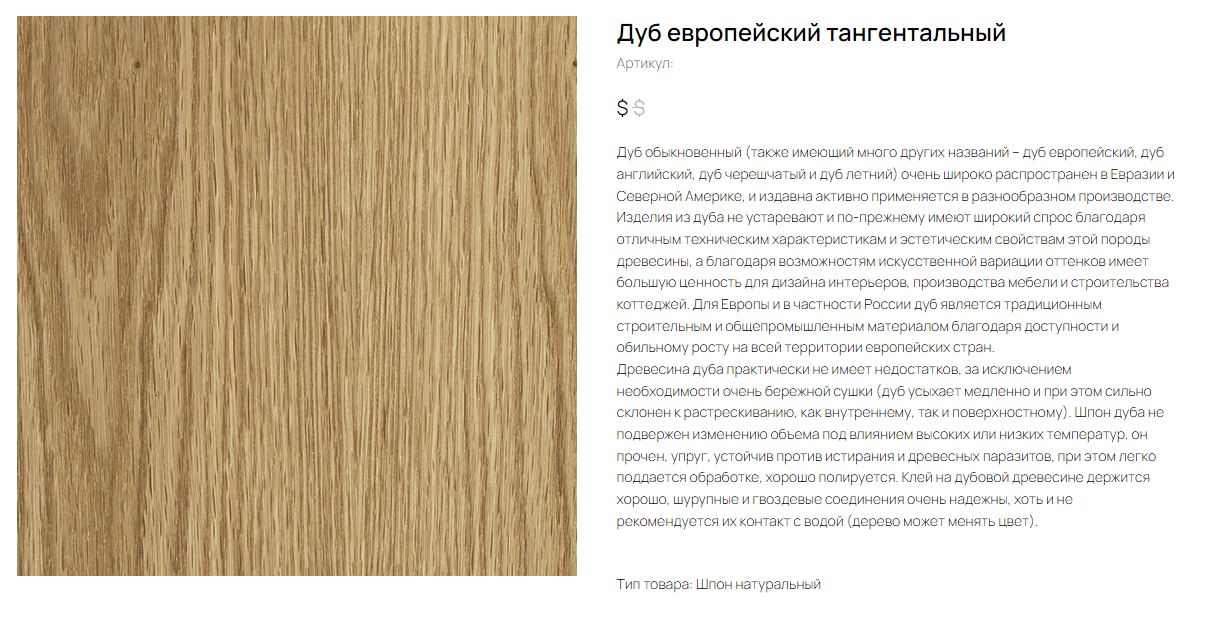 Дуб европейский тангентальный