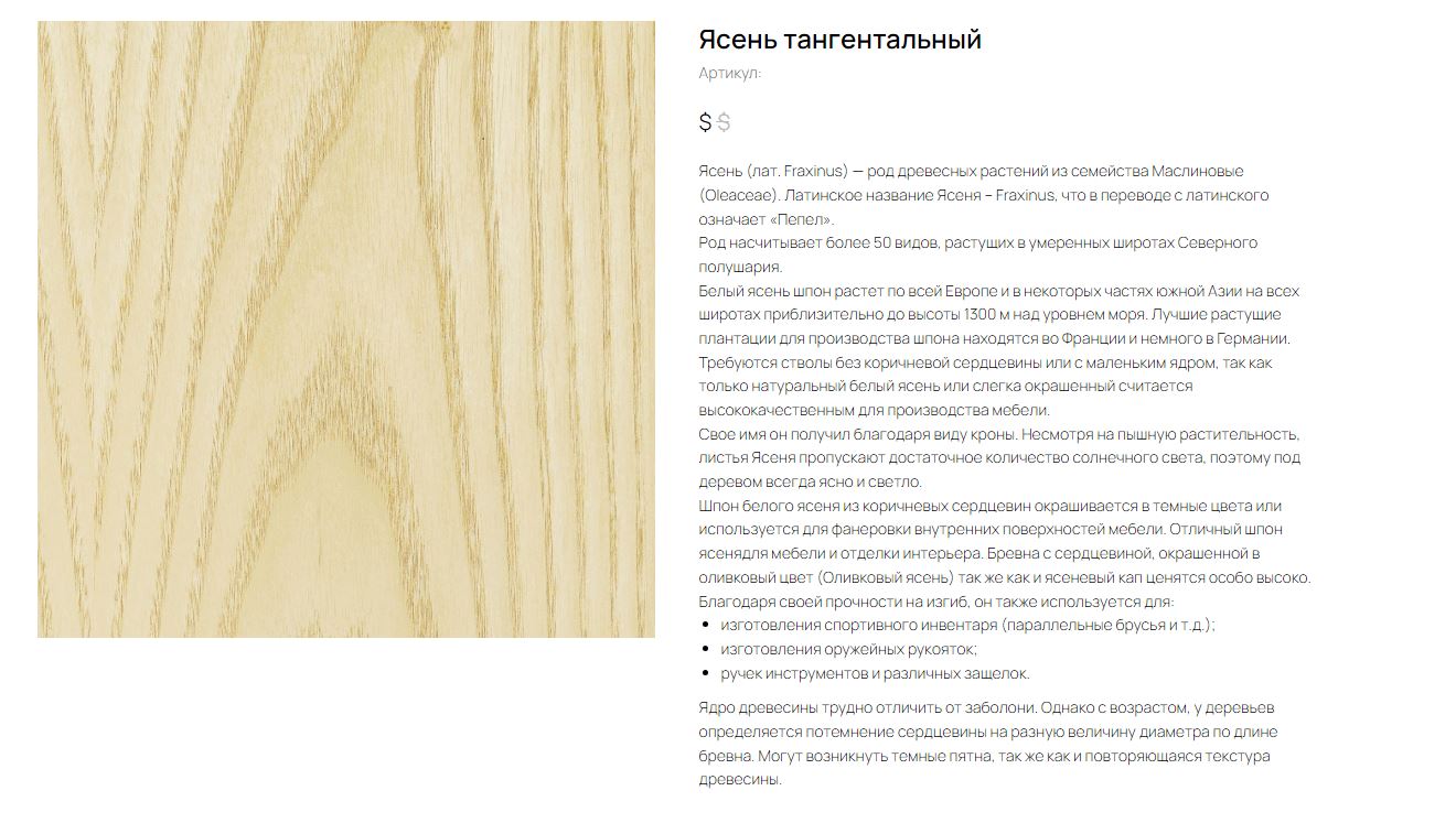 Ясень тангентальный