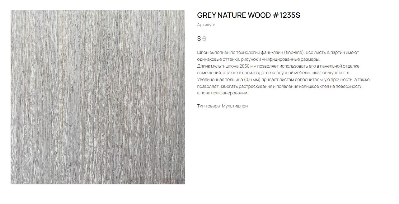 GREY NATURE WOOD 1235S