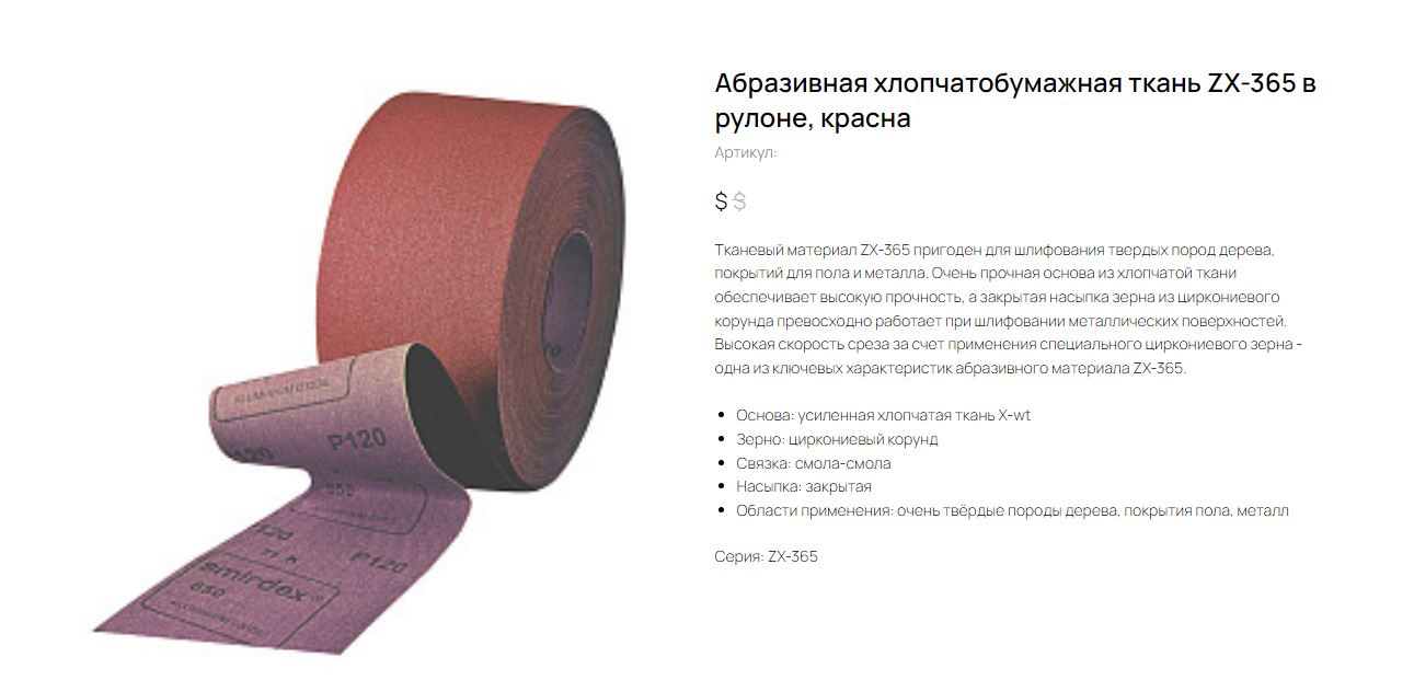 Абразивная хлопчатобумажная ткан ZX-365