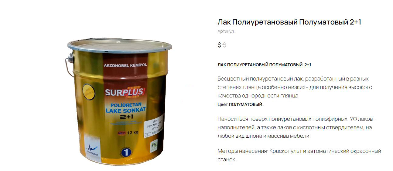 Лак Полиретановый Полуматовый